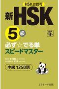 新ＨＳＫ５級必ず☆でる単スピードマスター