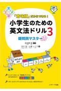 「意味順」だからできる！小学生のための英文法ドリル