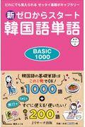 新ゼロからスタート韓国語単語ＢＡＳＩＣ１０００