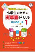 「意味順」だからできる！小学生のための英単語ドリルはじめの一歩