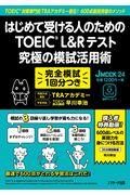 はじめて受ける人のためのＴＯＥＩＣ　Ｌ＆Ｒテスト究極の模試活用術