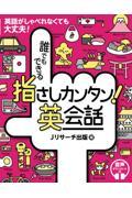 誰でもできる指さしカンタン！英会話