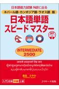 日本語単語スピードマスターＩＮＴＥＲＭＥＤＩＡＴＥ２５００