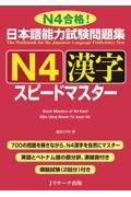 日本語能力試験問題集Ｎ４漢字スピードマスター