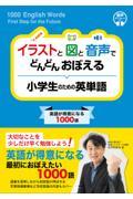 イラストと図と音声でどんどん覚える小学生のための英単語