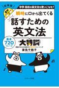 瞬時に口から出てくる　話すための英文法大特訓