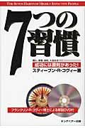 7つの習慣 / 成功には原則があった!