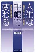 人生は手帳で変わる 改訂版 / 知的ビジネス・パーソンのための第四世代時間管理術