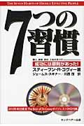 7つの習慣 / 成功には原則があった!