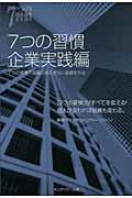 7つの習慣企業実践編 / 7つの習慣で組織の揺るぎない基礎を作る