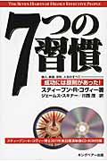 7つの習慣 / 成功には原則があった!