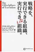 戦略を、実行できる組織、実行できない組織。