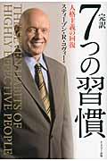 完訳7つの習慣 / 人格主義の回復