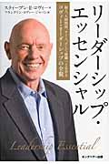 リーダーシップ・エッセンシャル / 個人、人間関係、チーム、そして組織へと広がるコヴィー・リーダーシップの全貌