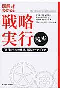 戦略実行読本 / 「実行の4つの規律」実践ワークブック