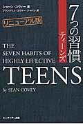 7つの習慣ティーンズ リニューアル版