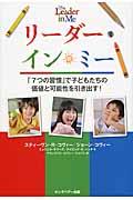 リーダー・イン・ミー / 「7つの習慣」で子どもたちの価値と可能性を引き出す!