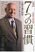 完訳7つの習慣 25周年記念版 / 人格主義の回復