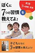 ぼくに7つの習慣を教えてよ! / リーダー・イン・ミー