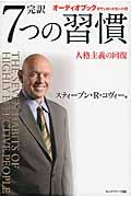 完訳7つの習慣 / 人格主義の回復