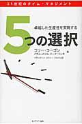 5つの選択 / 卓越した生産性を実現する