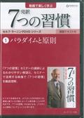 ＤＶＤ＞完訳７つの習慣