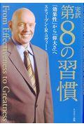 完訳第8の習慣 / 「効果性」から「偉大さ」へ