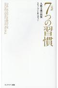 完訳7つの習慣 普及版 / 人格主義の回復