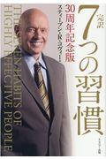 完訳7つの習慣 / 30周年記念版