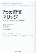 ７つの習慣マリッジ