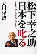 松下幸之助日本を叱る / 天上界からの緊急メッセージ