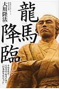 龍馬降臨 / 幸福実現党・応援団長龍馬が語る「日本再生ビジョン」