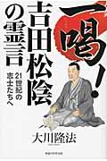 一喝!吉田松陰の霊言 / 21世紀の志士たちへ