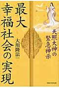 最大幸福社会の実現 / 天照大神の緊急神示