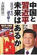 中国と習近平に未来はあるか / 反日デモの謎を解く