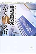 幸福実現党かく戦えり