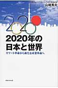 2020年の日本と世界 / スマート革命から新たな産業革命へ