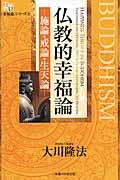 仏教的幸福論 / 施論・戒論・生天論