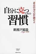 自分に克つための習慣