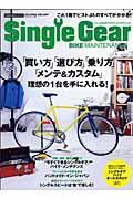 シングルギアバイク・メンテナンス / これ1冊でピストのすべてが分かる!