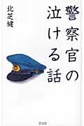 警察官の泣ける話