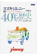 スズキジムニーの40年の歴史 / 傑作マイクロ四駆のすべて