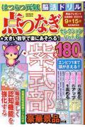 はつらつ元氣脳活ドリル点つなぎセレクション