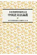 中国語文法論叢