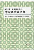 杉村博文教授退休記念中国語学論文集