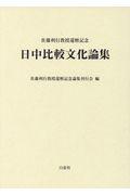 日中比較文化論集