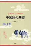 週１回１年間で学ぶ中国語の基礎