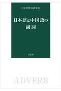 日本語と中国語の副詞