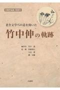 老舎文学への道を開いた竹中伸の軌跡