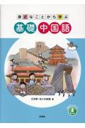 身近なことから学ぶ基礎中国語